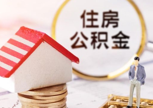 大悟手头紧怎么提取公积金（急用钱怎么把公积金取出来）